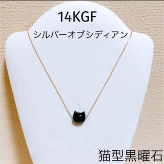 天然石 ネックレス 猫 黒曜石 シルバーオブシディアン 14kgf ゴールド(ネックレス)