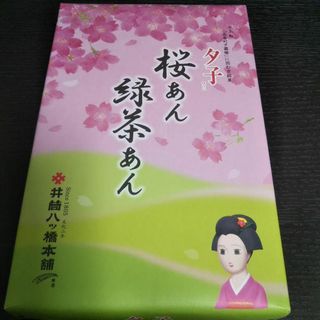 ★季節限定★夕子 桜あん 緑茶あんの詰め合わせ 10個入り 生八つ橋(菓子/デザート)