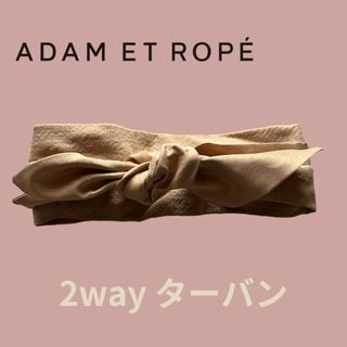 アダムエロぺ(Adam et Rope')の【試着のみ】アダムエロペ　2wayターバン(ヘアバンド)