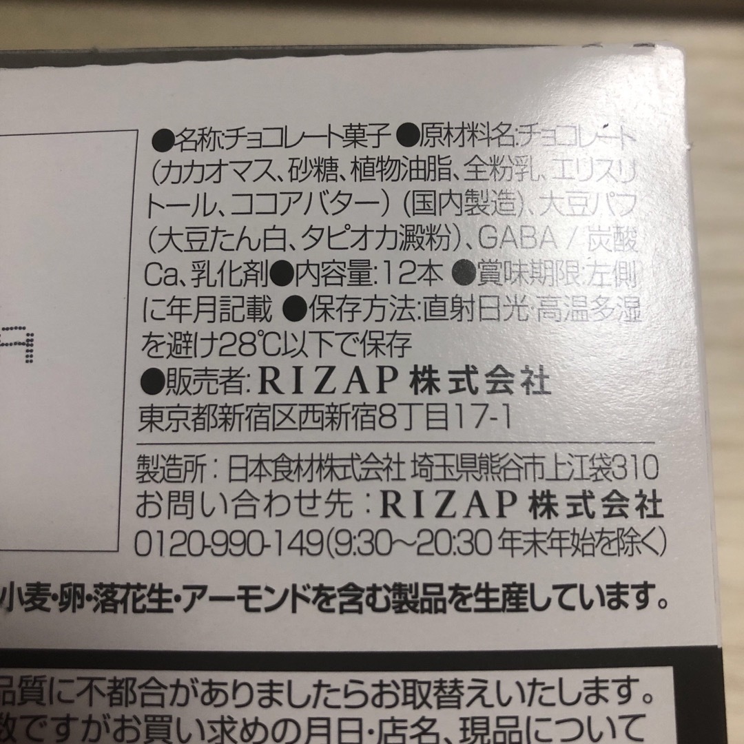 RIZAP(ライザップ)のRIZAP choc ZAPサポートバーチョコレート、ストロベリーチョコ計12本 食品/飲料/酒の健康食品(プロテイン)の商品写真