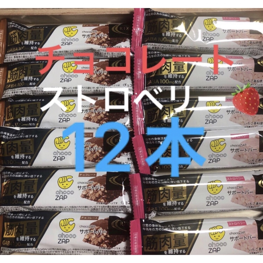 RIZAP(ライザップ)のRIZAP choc ZAPサポートバーチョコレート、ストロベリーチョコ計12本 食品/飲料/酒の健康食品(プロテイン)の商品写真