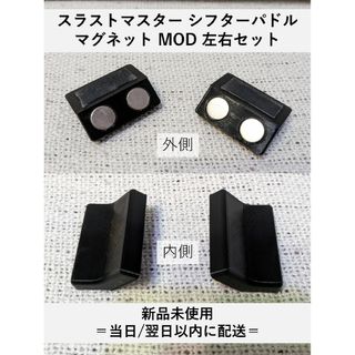 スラストマスター シフターパドル マグネット MOD 左右セット(その他)