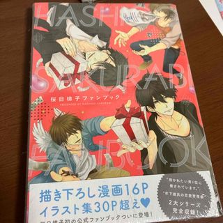 桜日梯子ファンブック(その他)