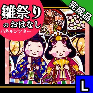 【パネルシアター/Lサイズ/完成品】ひなまつりのお話(知育玩具)