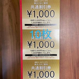 プリンス(Prince)の西武 株主優待券 1000円×10枚(その他)