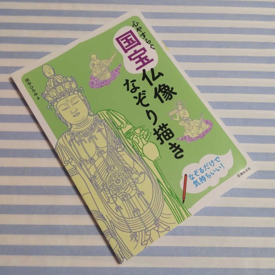 心やすらぐ国宝仏像なぞり描き 田中ひとみ 写仏 癒し | フリマアプリ ラクマ