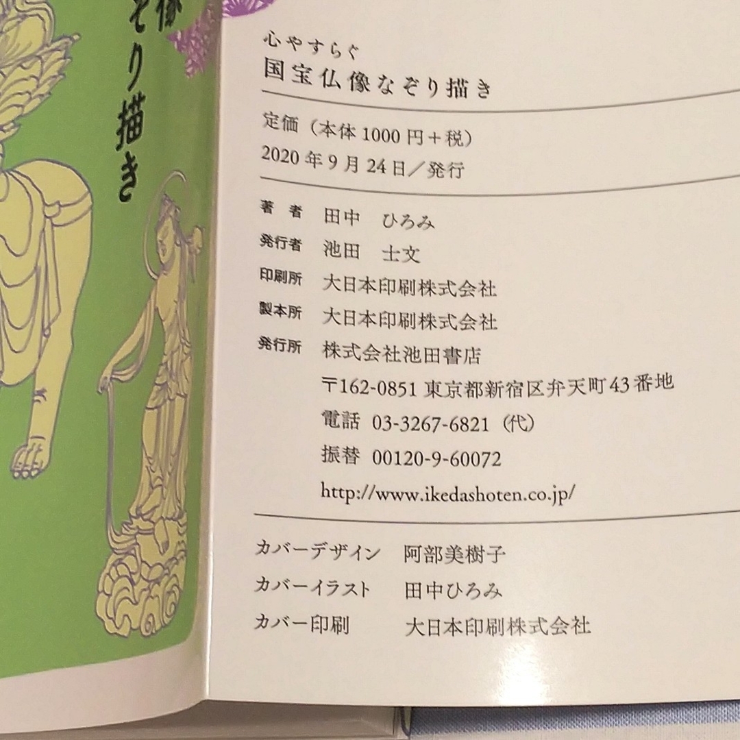 心やすらぐ国宝仏像なぞり描き 田中ひとみ 写仏 癒し