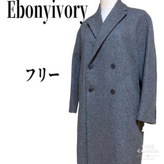 エボニーアイボリー(Ebonyivory)の【美品】エボニーアイボリー　チェスターコート　 ロングコート　グレー　フリー(チェスターコート)