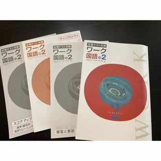 【中学2年】高校受験 ワーク 国語 三省堂 教科書 定期テスト対策(語学/参考書)