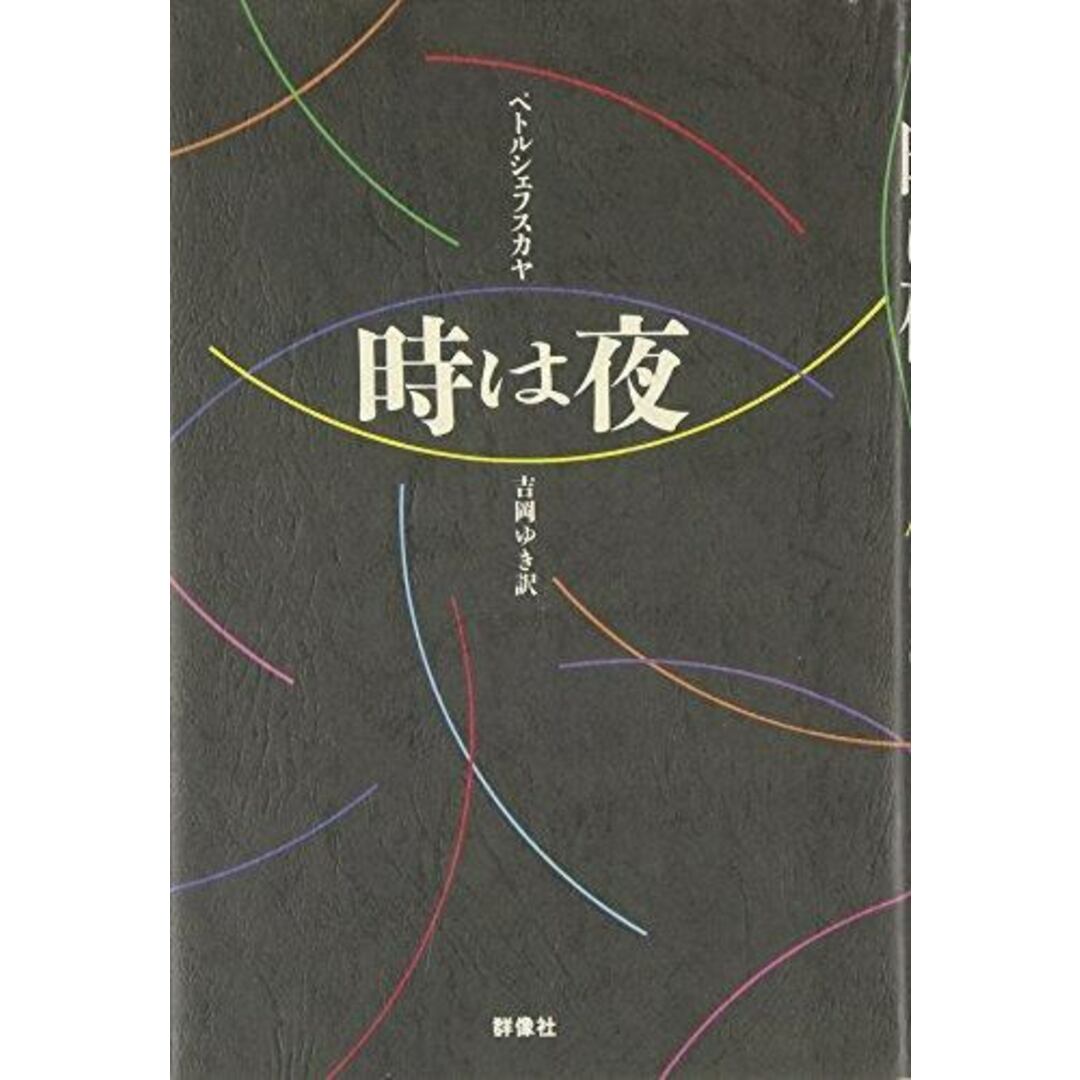 【中古】時は夜< 現代のロシア文学 第2期 第9巻>／ペトルシェフスカヤ 著 ; 吉岡ゆき 訳／群像社 エンタメ/ホビーの本(その他)の商品写真