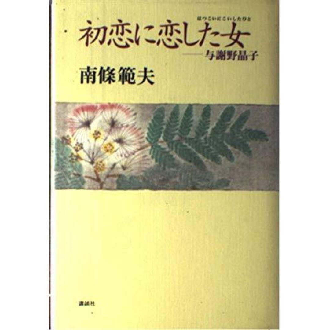 【中古】初恋に恋した女 : 与謝野晶子/南条範夫 著/講談社 エンタメ/ホビーの本(その他)の商品写真