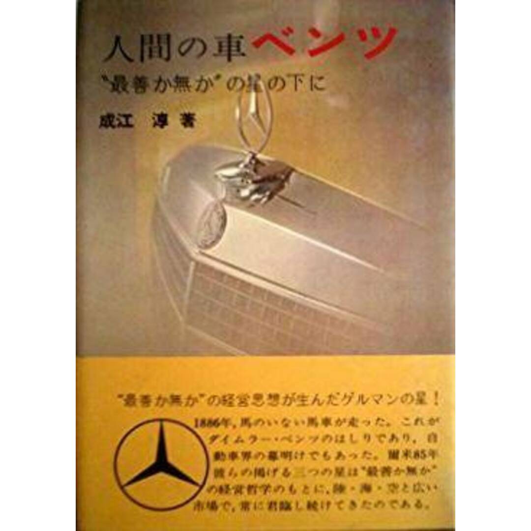 【中古】人間の車ベンツ―“最善か無か”の星の下に/成江 淳/誠文堂新光社 エンタメ/ホビーの本(その他)の商品写真
