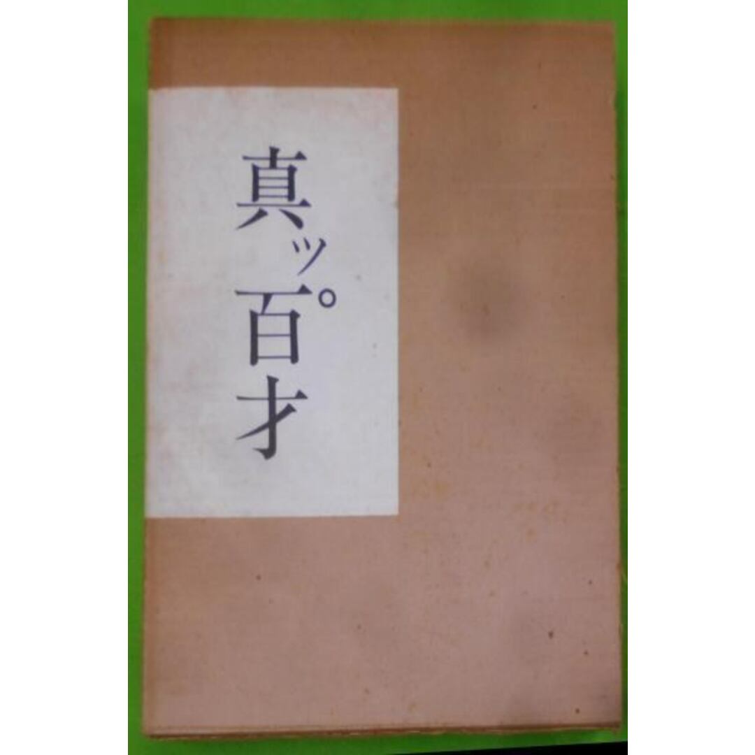 中古】真ッ百才 百翁 平櫛田中作品集/平櫛 田中/田中館 中古】真ッ百才 百翁 平櫛田中作品集/平櫛 田中/田中館