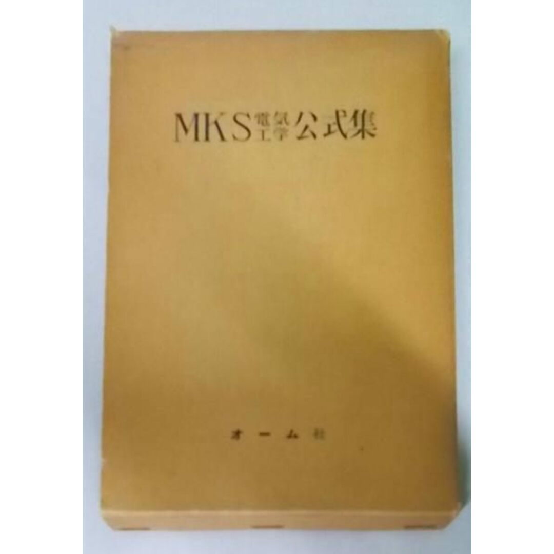 【中古】MKS電気工学公式集/内田 知二 (編集)、岡本 久信 (編集)/オーム社 エンタメ/ホビーの本(その他)の商品写真