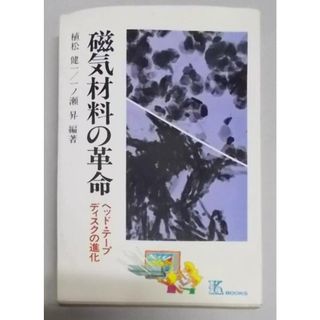 【中古】磁気材料の革命―ヘッド・テープディスクの進化 (K・ブックス46)／植松健一, 一ノ瀬昇 編著／工業調査会(その他)