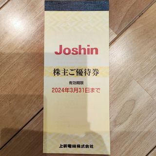 Joshin  ジョーシン 上新電機 株主優待券 5000円分(ショッピング)