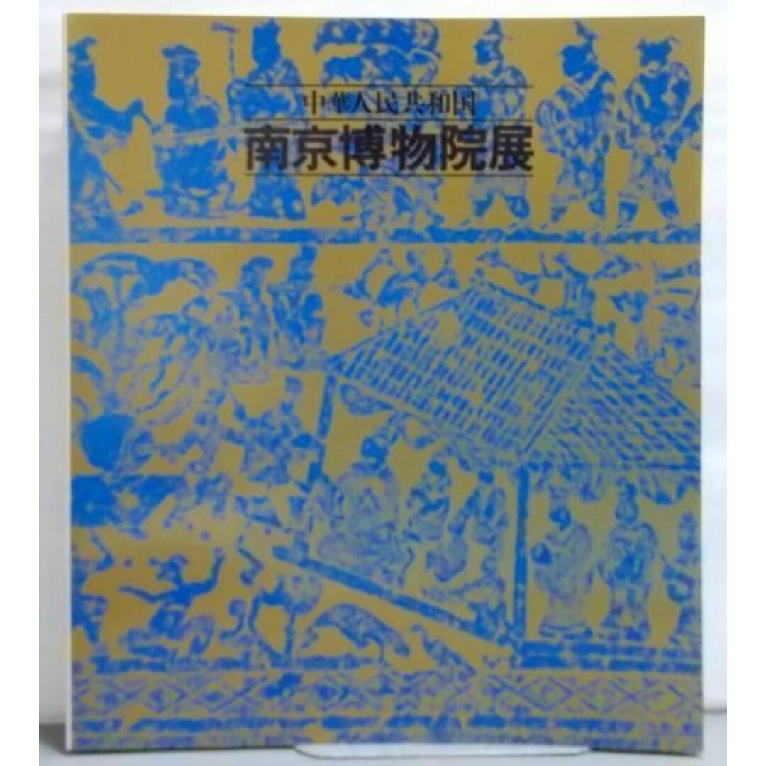 【中古】中華人民共和国 南京博物院展／名古屋市博物館 ほか編 エンタメ/ホビーの本(その他)の商品写真