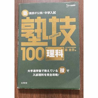 塾講師が公開!中学入試塾技100理科(語学/参考書)