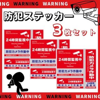 防犯ステッカー 3種類 3枚セット 防犯シール 防水 セキュリティ ステッカー(防犯カメラ)