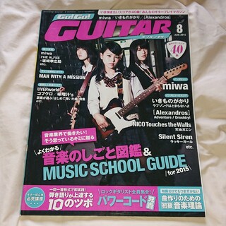Go! Go! GUITAR (ギター) 2014年 08月号(音楽/芸能)