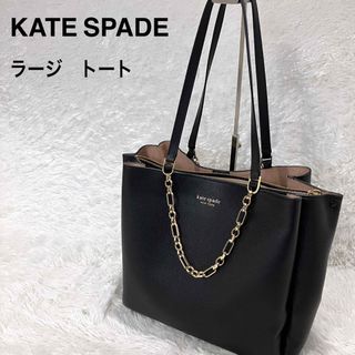 ケイトスペードニューヨーク(kate spade new york)のKATESPADEケイトスペード　カーライル　トートバッグ　ラージ　チェーン　黒(トートバッグ)