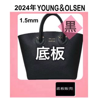 ヤングアンドオルセン(YOUNG&OLSEN)の【底板販売】 ヤングアンドオルセン仕切り付きトートバッグ用2(トートバッグ)