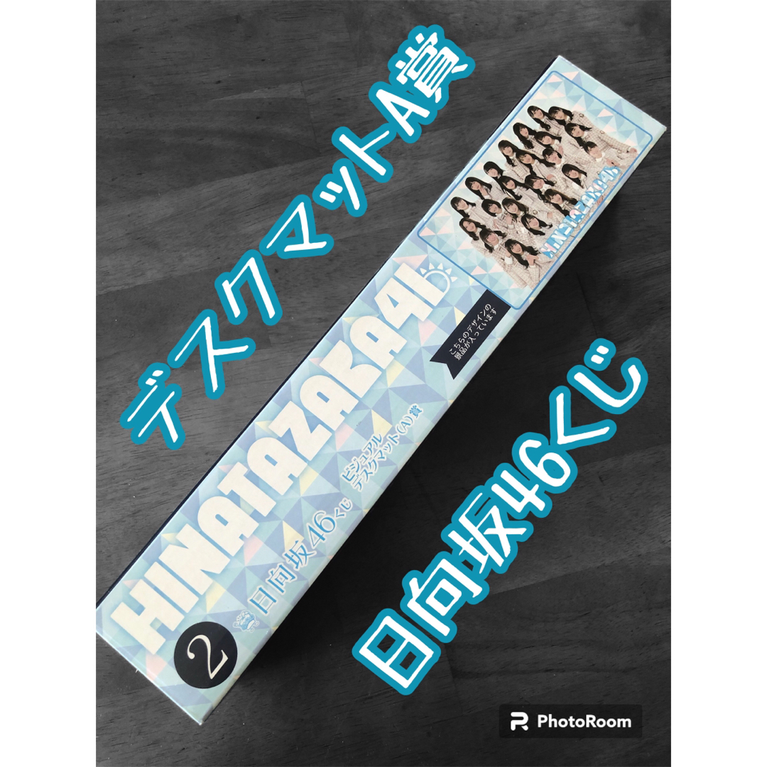 日向坂46(ヒナタザカフォーティーシックス)の【新品】日向坂46 ビジュアルデスクマット エンタメ/ホビーのタレントグッズ(アイドルグッズ)の商品写真