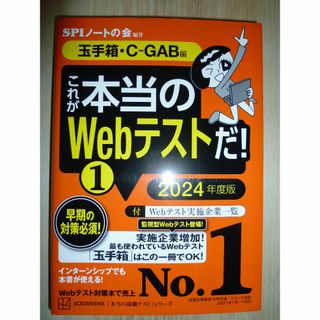 コウダンシャ(講談社)の再々………値下げ　これが本当のWebテストだ！　1　2024年度版(ビジネス/経済)