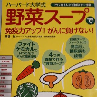 ハーバード大学式「野菜スープ」で免疫力アップ！がんに負けない！(健康/医学)