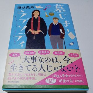 墓じまいラプソディ(文学/小説)