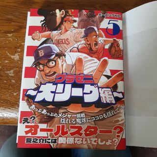 グラゼニ～大リーグ編～　最新型　5巻(青年漫画)