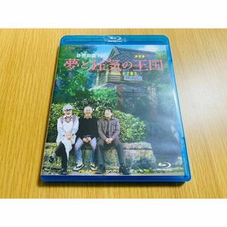 Blu-ray 夢と狂気の王国  (スタジオジブリ 宮崎駿 鈴木敏夫 高畑勲)(ドキュメンタリー)