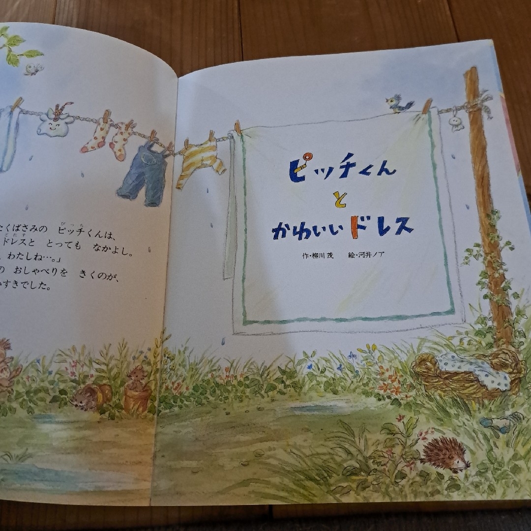 ピッチくんとかわいいドレス　絵本 エンタメ/ホビーの本(絵本/児童書)の商品写真