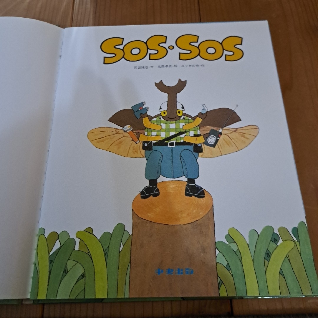 SOS.SOS　絵本 エンタメ/ホビーの本(絵本/児童書)の商品写真