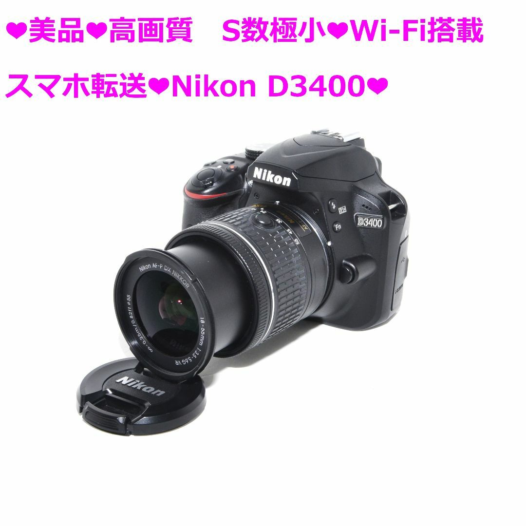 Nikon(ニコン)の❤美品❤高画質　S数極小❤Wi-Fi搭載　スマホ転送❤Nikon D3400❤⑦ スマホ/家電/カメラのカメラ(デジタル一眼)の商品写真