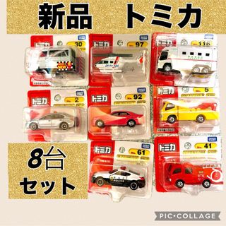 タカラトミー(Takara Tomy)のトミカ　新品8台　まとめ売り　(ミニカー)