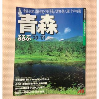 るるぶ青森 2000-2001 ガイドブック　旅行ガイド　るるぶ　'00-'01(地図/旅行ガイド)