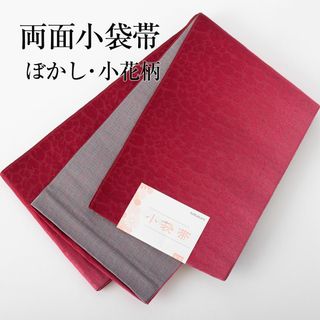 【半幅帯】リバーシブル ぼかし 浴衣帯 小袋 袴下帯（ワイン×ダークグレー）総花(浴衣帯)