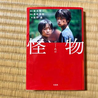 タカラジマシャ(宝島社)の怪物(文学/小説)