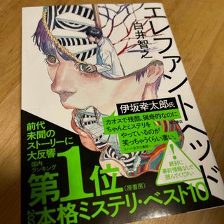 カドカワショテン(角川書店)のエレファントヘッド(文学/小説)