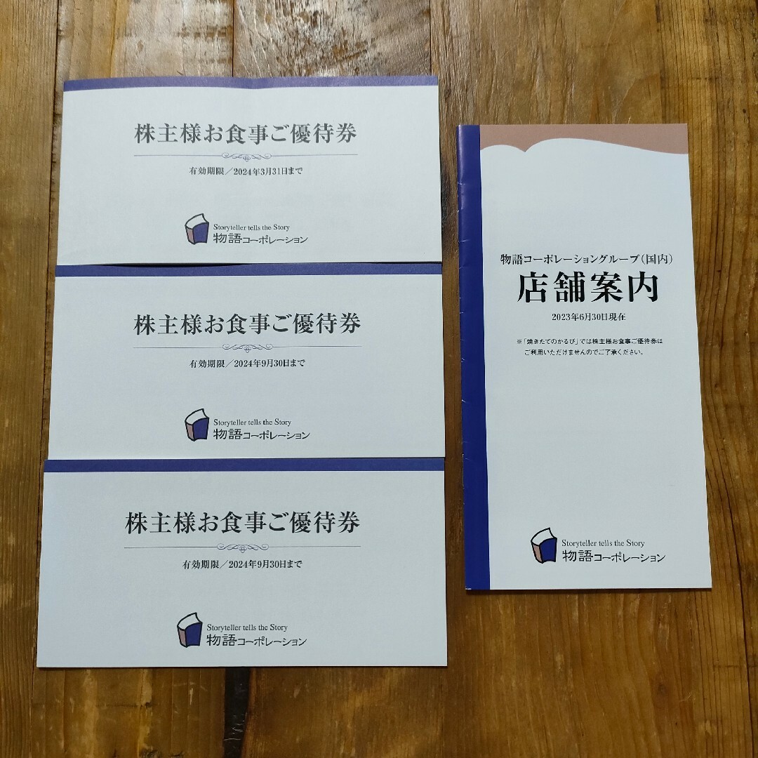 物語コーポレーション　優待　10500円 チケットの優待券/割引券(レストラン/食事券)の商品写真