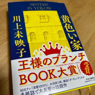 黄色い家(文学/小説)