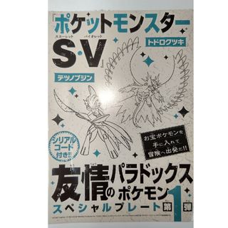 ポケモン(ポケモン)の月刊コロコロコミック1月号 付録 友情のパラドックスポケモン(アート/エンタメ/ホビー)