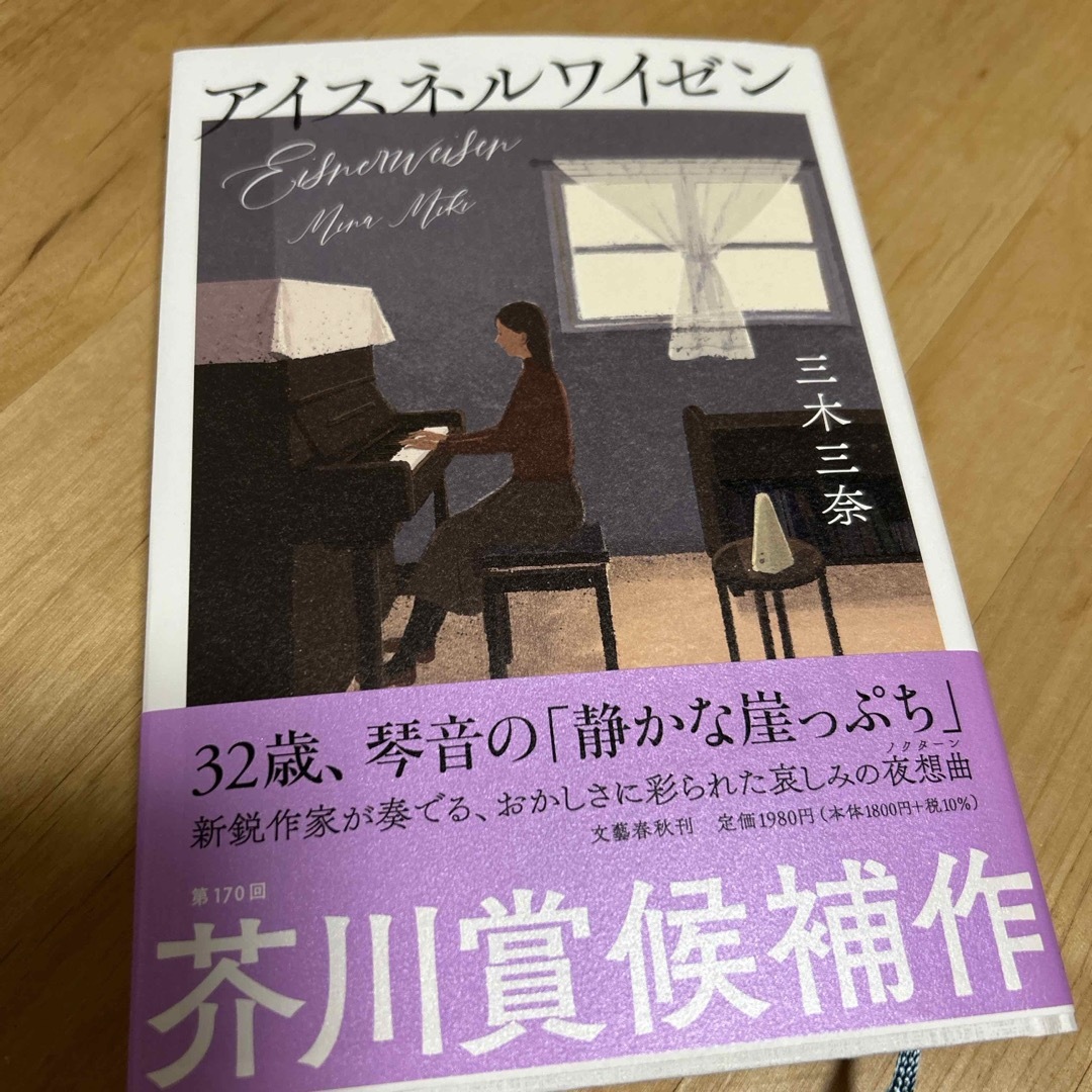 文藝春秋(ブンゲイシュンジュウ)のアイスネルワイゼン エンタメ/ホビーの本(文学/小説)の商品写真