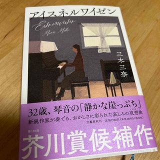 ブンゲイシュンジュウ(文藝春秋)のアイスネルワイゼン(文学/小説)