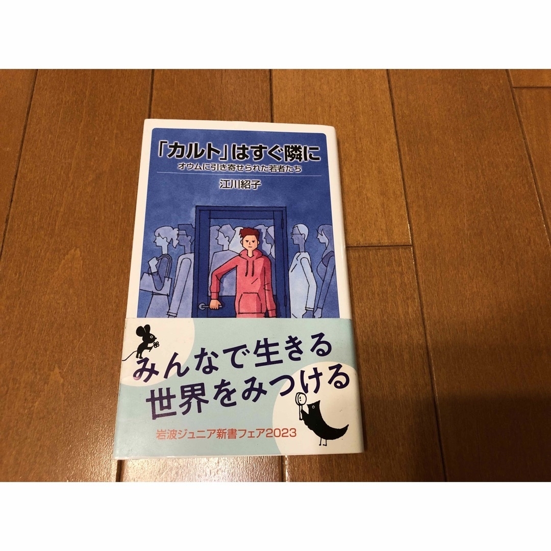 岩波書店(イワナミショテン)の「カルト」はすぐ隣に エンタメ/ホビーの本(その他)の商品写真