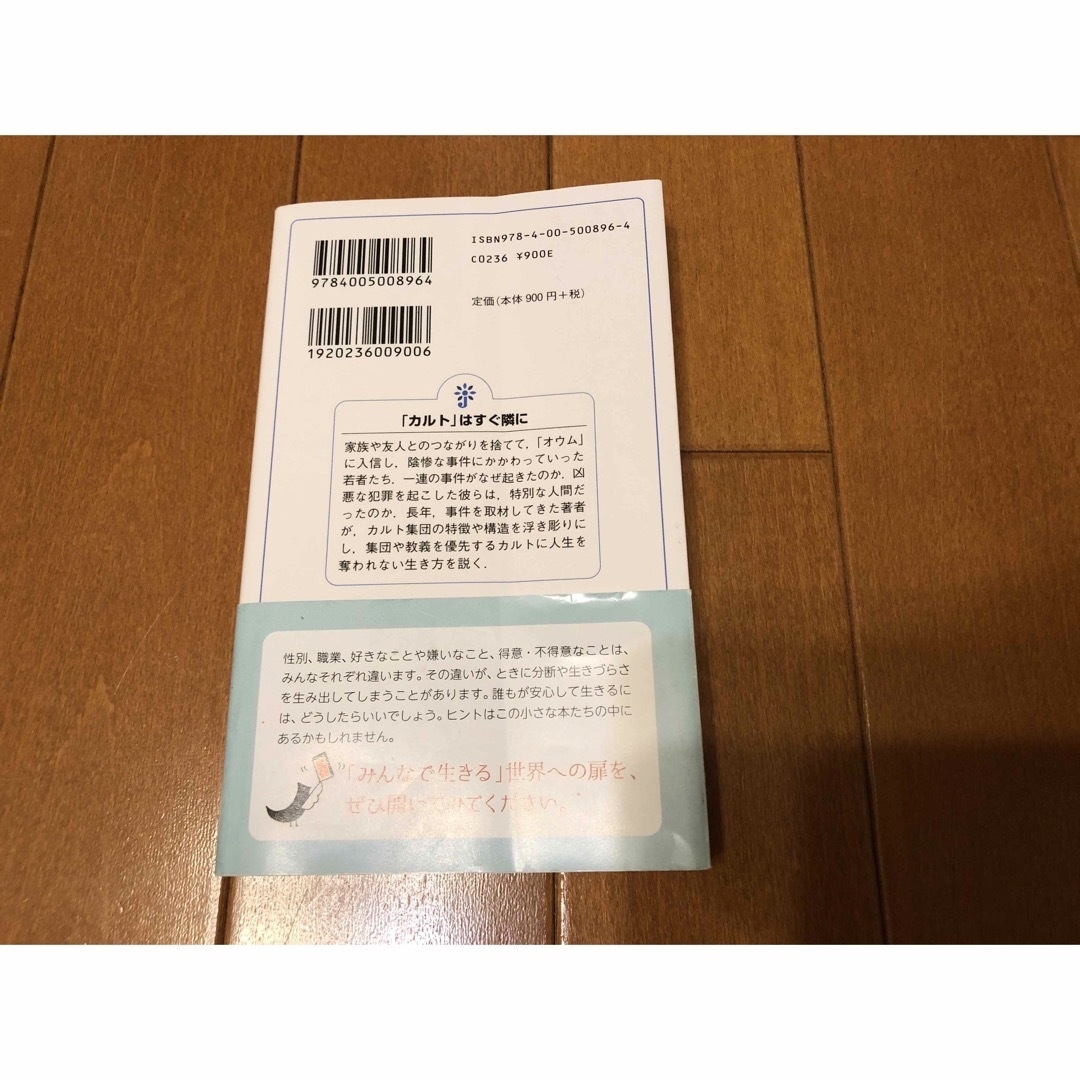 岩波書店(イワナミショテン)の「カルト」はすぐ隣に エンタメ/ホビーの本(その他)の商品写真