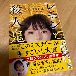 タカラジマシャ(宝島社)のレモンと殺人鬼(その他)