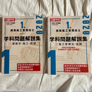 令和2年度版　１級建築施工管理技士学科問題解説集　1・2セット(その他)