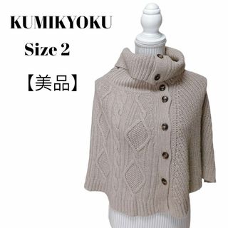 クミキョク(kumikyoku（組曲）)の【美品✴️】KUMIKYOKU ニットポンチョ　ケーブル編み　ウール　ベージュ(ニット/セーター)